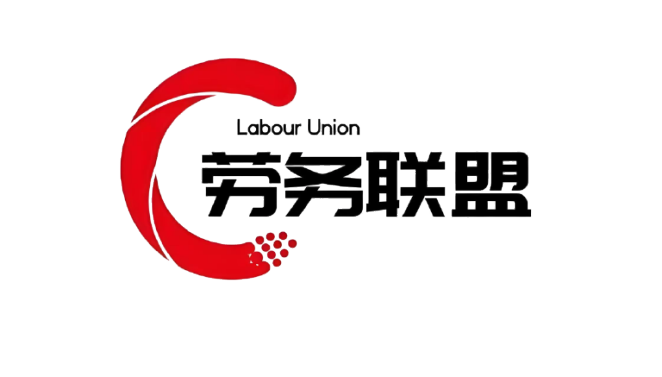 劳务联盟